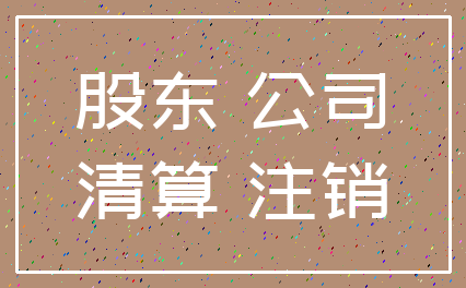 公司注銷需要股東到場嗎_轉(zhuǎn)法人需要股東到場簽字嗎