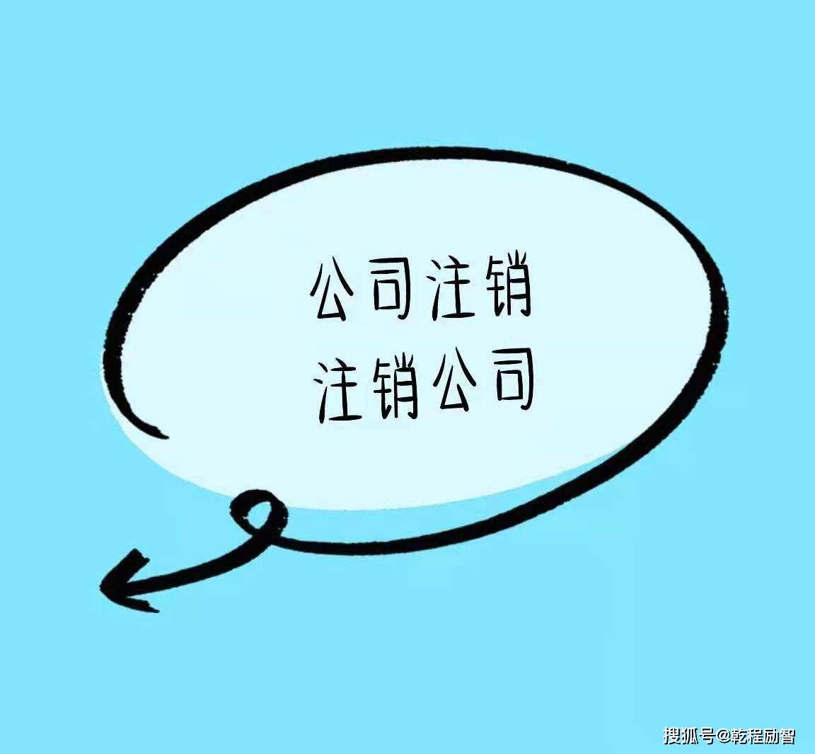 公司注銷需要什么_公司注銷需要多久時(shí)間