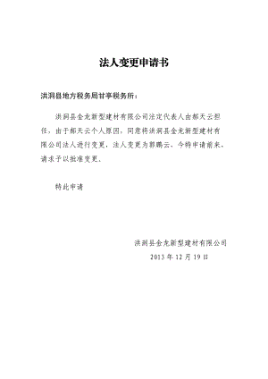 法人變更申請(qǐng)書范本_企業(yè)變更法人章程修正案范本