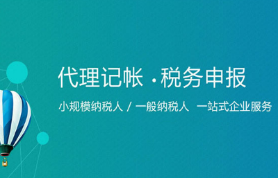 小企業(yè)代賬_在代賬公司做60家賬多嗎_南京好的代賬公司