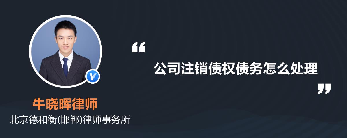 公司注銷債務(wù)怎么辦_事業(yè)單位注銷后債務(wù)誰承擔(dān)