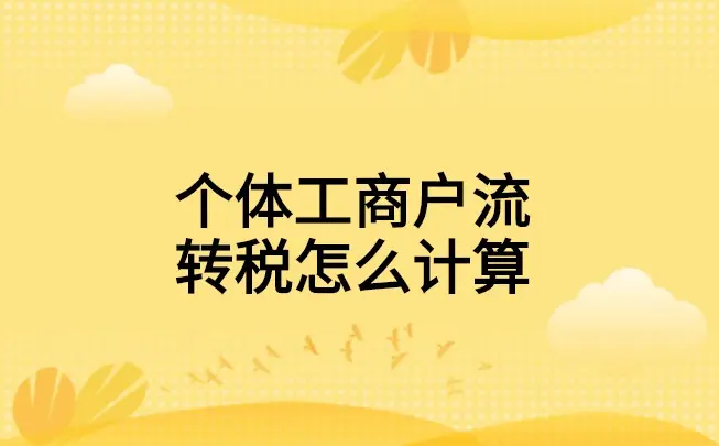 辦營業(yè)執(zhí)照后要交稅嗎_個體營業(yè)要交稅嗎