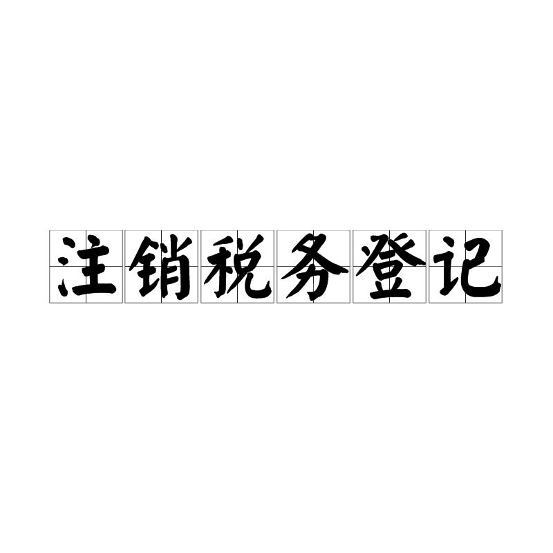 公司注銷注意事項(xiàng)_創(chuàng)建公司注意哪些事項(xiàng)