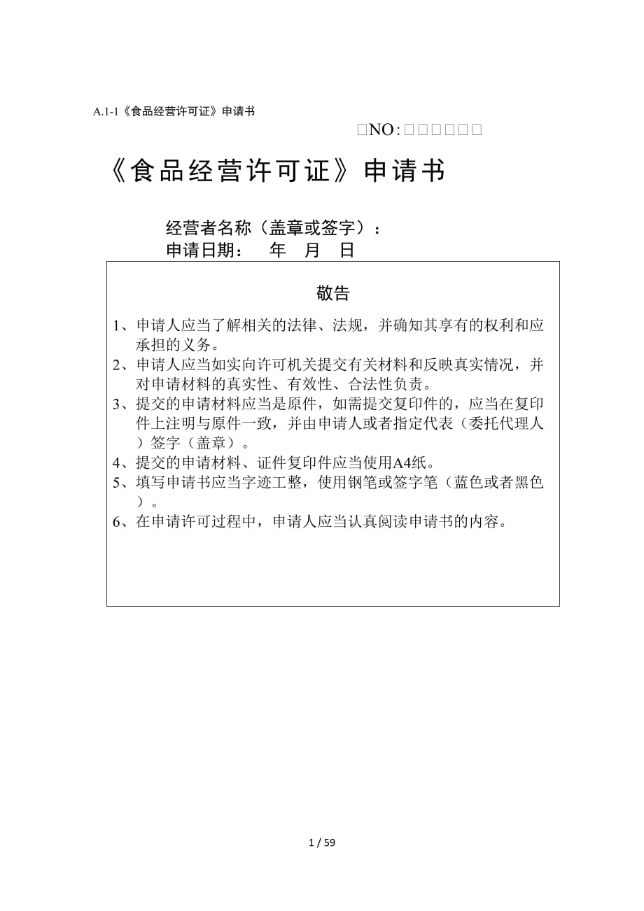 食品經(jīng)營許可證委托書_食品經(jīng)營許可網(wǎng)上申請