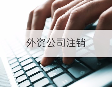 杭州公司注銷代理_蘇州注冊(cè)注銷公司代理