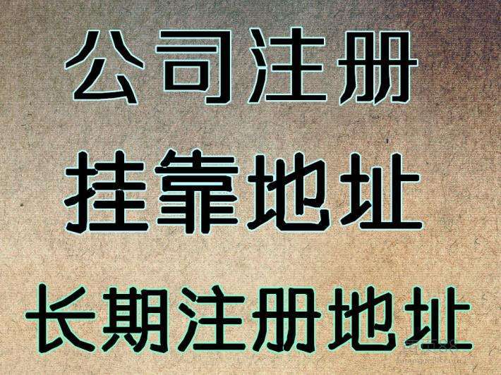 公司注冊地址多少錢_ 注冊地址