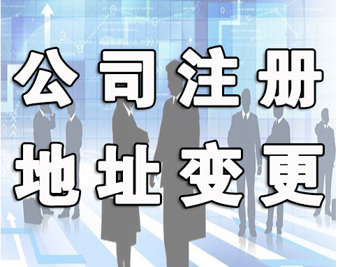 公司注冊地址新規(guī)定_公司住所和注冊地址