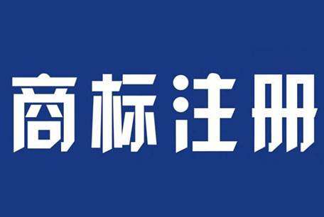 東莞申請商標(biāo)_商標(biāo)代理機構(gòu)申請_商標(biāo) 申請 費用