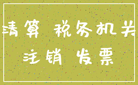 零報稅公司注銷的流程_新注冊的公司報稅流程