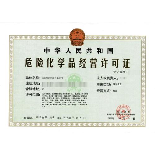 危險化學品生產(chǎn)經(jīng)營許可證_買食品的一定要特種食品經(jīng)營許可