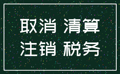 南京公司注銷費(fèi)用_注銷公司費(fèi)用_流程及費(fèi)用