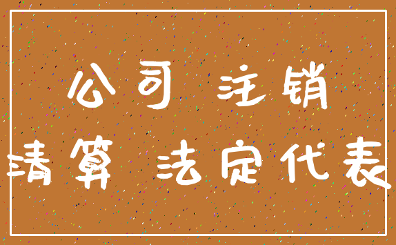 南京代辦公司注銷_南京有沒有企業(yè)可以代辦注銷公司