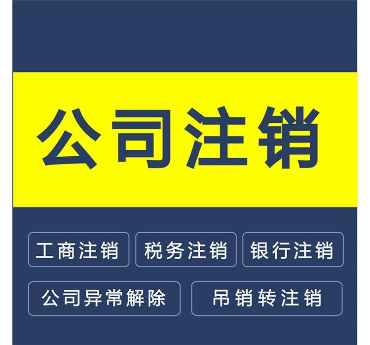 南京代辦公司注銷_貴陽金陽新區(qū)公司注銷代辦