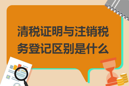 南寧公司注銷費(fèi)用_公司注銷清算報(bào)告費(fèi)用_公司注銷登報(bào)費(fèi)用