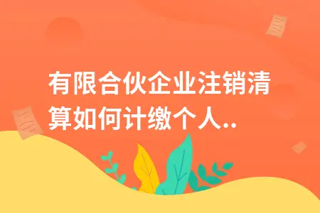 寧波公司注銷流程_公司簡(jiǎn)易注銷公司流程