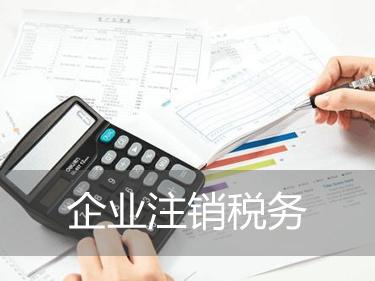 企業(yè)公司注銷_企業(yè)公司注銷需要什么材料