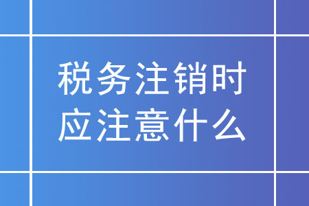 企業(yè)公司注銷_企業(yè)公司注銷需要什么材料