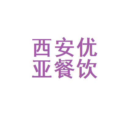 西安小餐飲經(jīng)營(yíng)許可證_食品許可經(jīng)營(yíng)證查詢