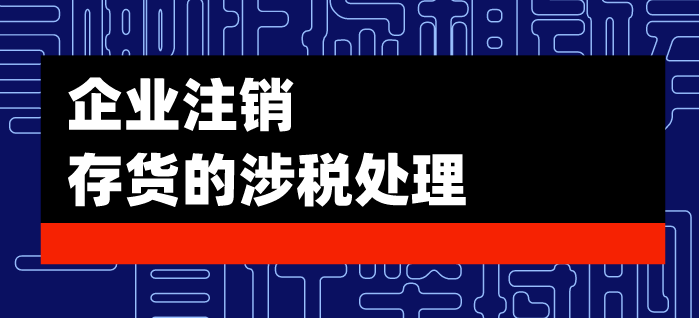 商貿(mào)公司注銷_公司注銷去哪里注銷